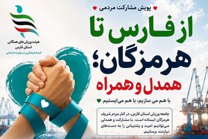 آغاز پویش «از فارس تا هرمزگان؛ همدل و همراه» با هدف تقویت مسئولیت اجتماعی