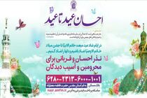 طرح «احسان عید تا عید» برای کمک به محرومان برگزار می‌شود