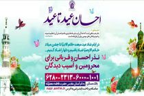 طرح «احسان عید تا عید» برای کمک به محرومان برگزار می‌شود
