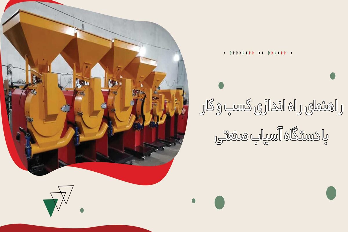 آسیاب صنعتی