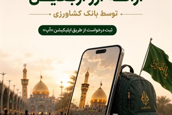 ارائه ارز اربعین توسط بانک کشاورزی