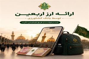 ارائه ارز اربعین توسط بانک کشاورزی