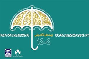 جزئیات بیمه تکمیلی اصحاب فرهنگ و هنر در قالب سه طرح متفاوت اعلام شد