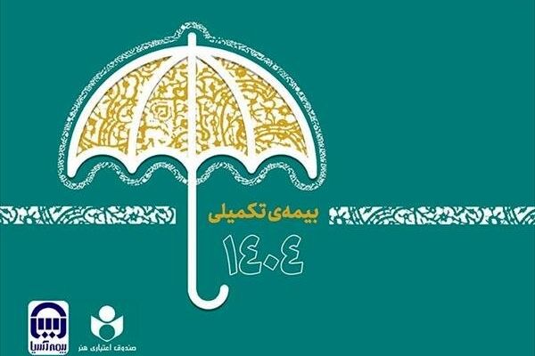 بیش از ۴۸ هزار نفر در طرح بیمه تکمیلی صندوق اعتباری هنر ثبت نام کردند