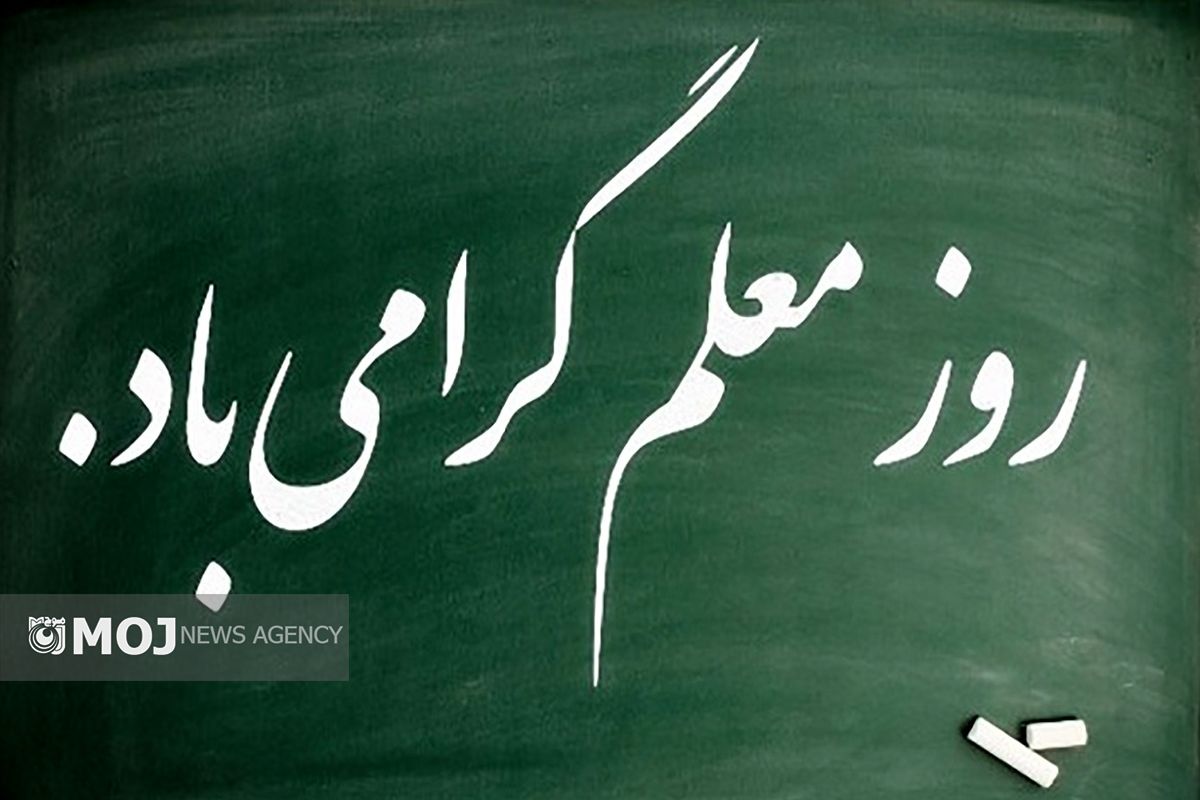 روز معلم در لرستان