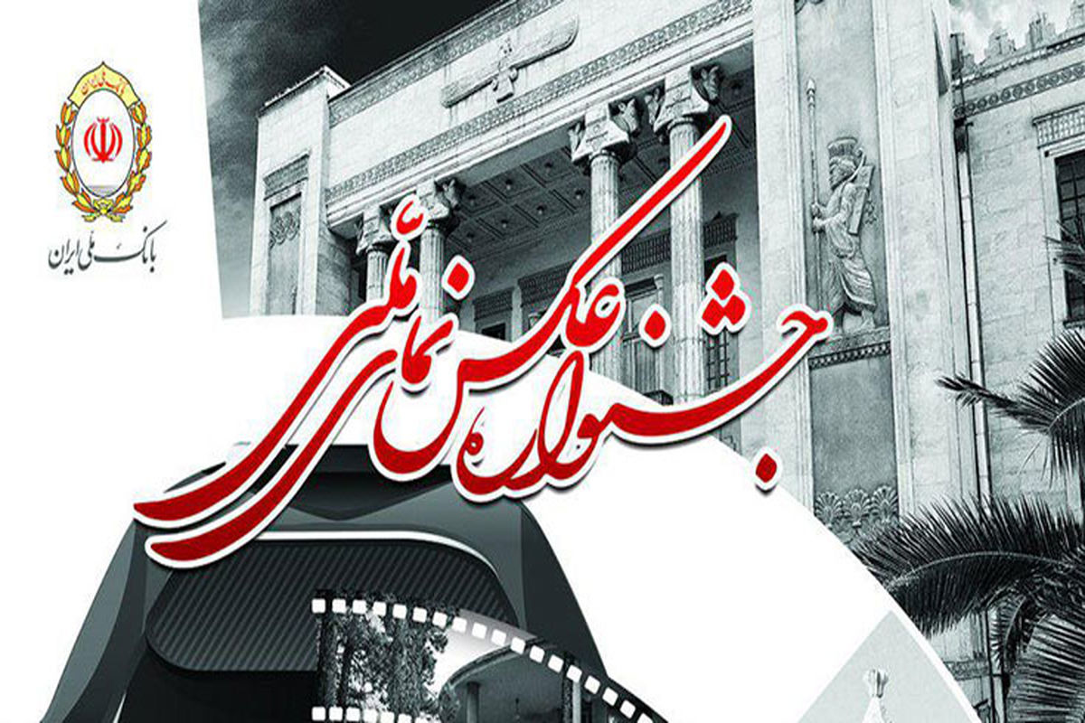 جشنواره عکاسی «نمای ملی »