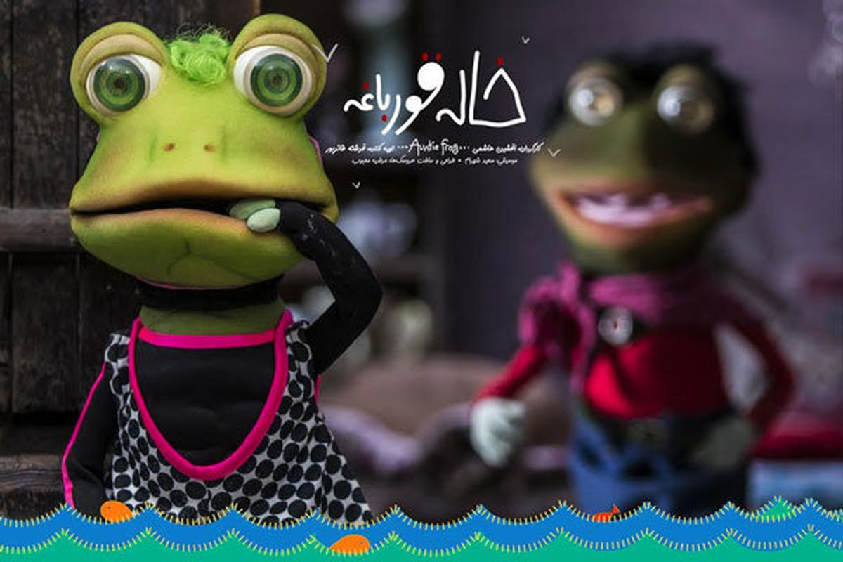 خاله قورباغه