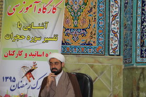 برگزاری تفسیر سوره حجرات در دانشگاه آزاد اسلامی واحد نور