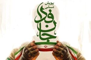 این نام با استخاره انتخاب شد/ ماجرای نحوه شکل‌گیری پویش جان‌فدای ایران + فیلم