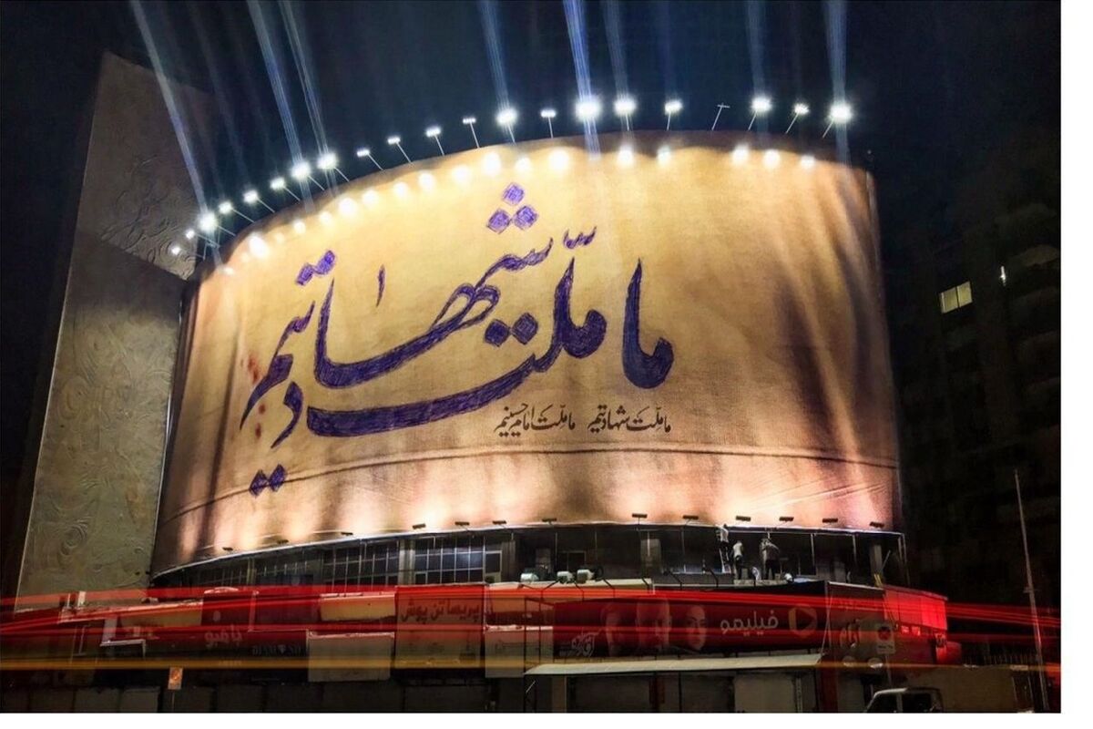 دیوارنگاره میدان ولیعصر (عج)