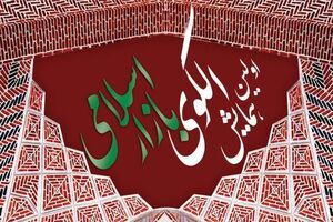 جامعه اسلامی زیر بنای بازار اسلامی است