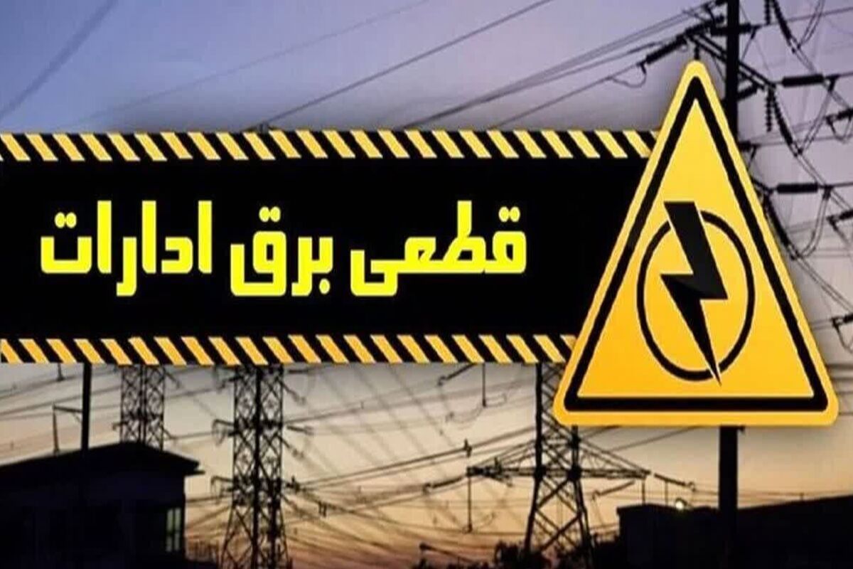 قطعی برق 