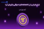 شرایط واریز ارز pi network به صرافی و فروش آن!