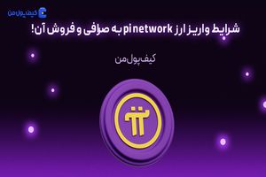 شرایط واریز ارز pi network به صرافی و فروش آن!