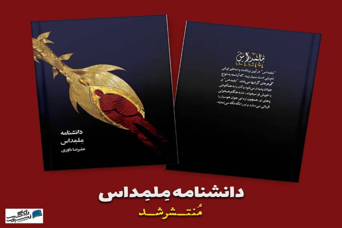 دانشنامه ملمداس