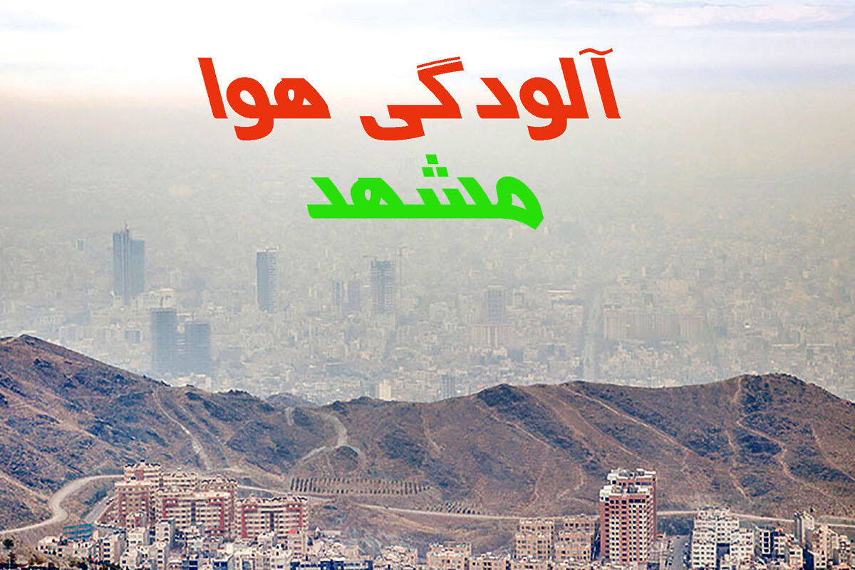  هشدار آلودگی هوای مشهد