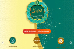مشارکت بیش از ۳۸۰ هزار نفر در پویش‌ها و مسابقات اداره خانواده حرم بانوی کرامت