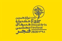 فروش آثار هنرمندان پیشکسوت و جوان در جشنواره هنرهای تجسمی فجر