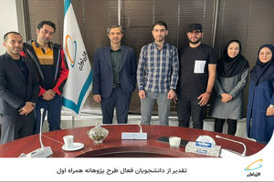تقدیر از دانشجویان فعال طرح پژوهانه همراه اول 