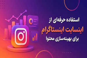 استفاده حرفه‌ای از اینسایت اینستاگرام برای بهینه‌سازی محتوا