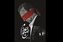 «صبح اعدام» بهروز افخمی رونمایی شد