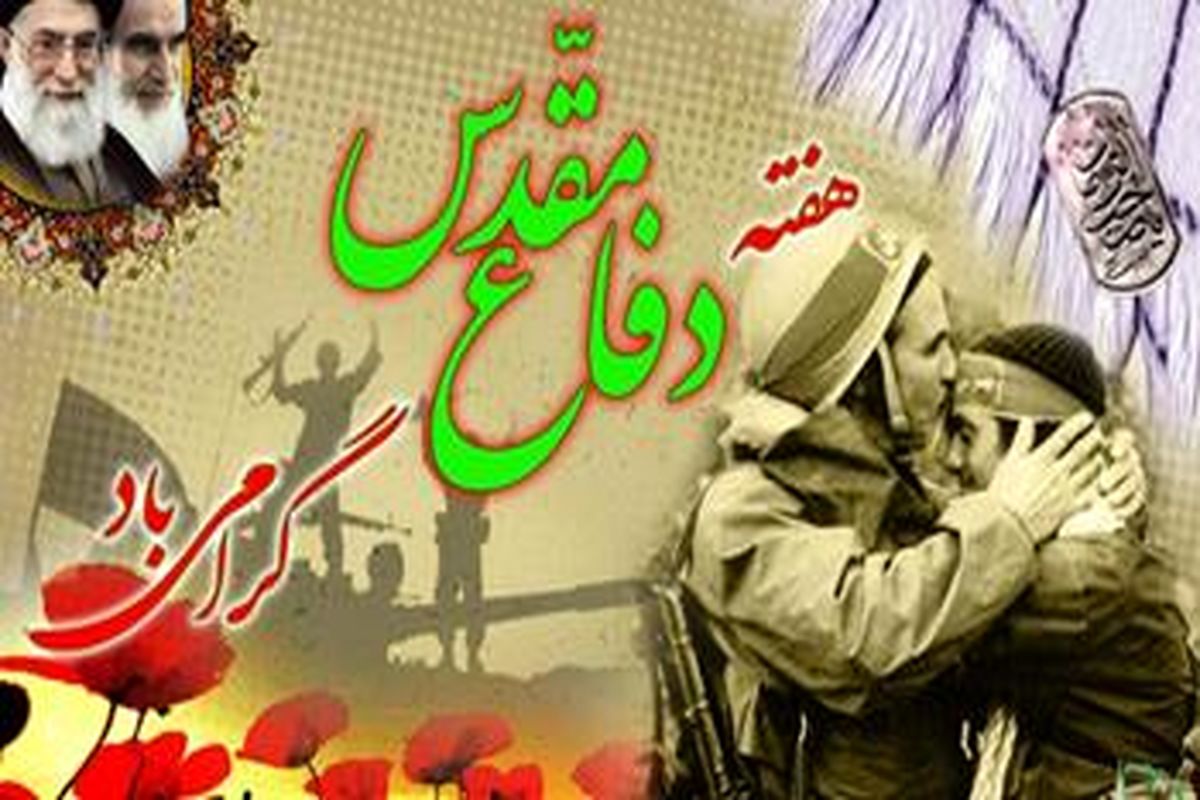 هفته دفاع مقدس