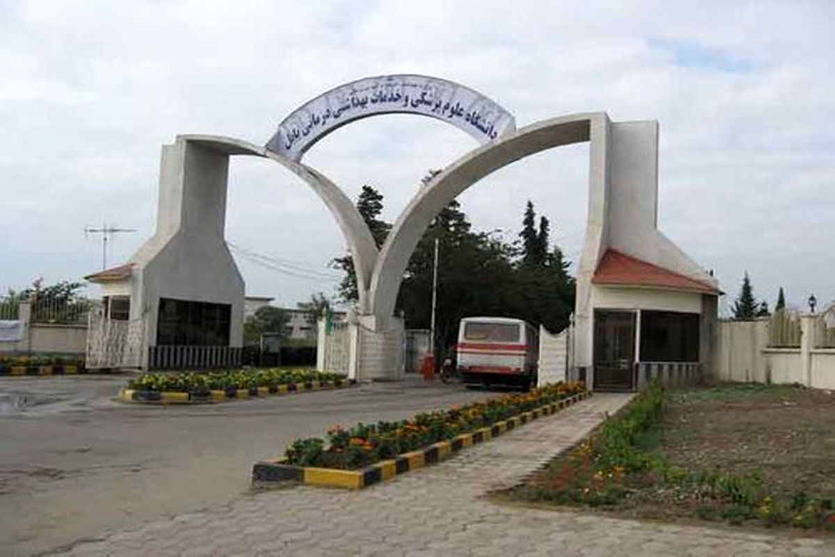 دانشگاه علوم پزشکی مازندران