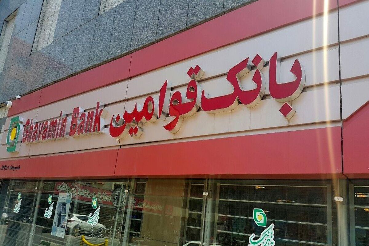 بانک قوامین..