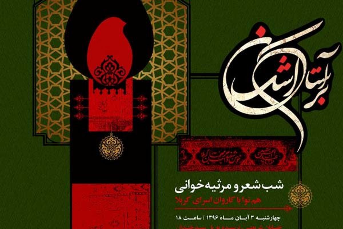 شب شعر بر آستانه اشک