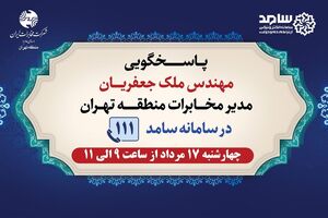 مدیر مخابرات استان تهران در سامانه سامد پاسخگویی مردم است