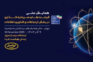 حمایت ایرانسل از فرصت‌های سرمایه‌گذاری در فناوری اطلاعات