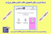 آغاز ثبت‌نام اینترنت رایگان دانشجویان، طلاب، اساتید و معلمان