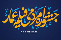 سیزدهمین جشنواره مردمی فیلم عمار در حرم مطهر شاهچراغ(ع) آغاز شد