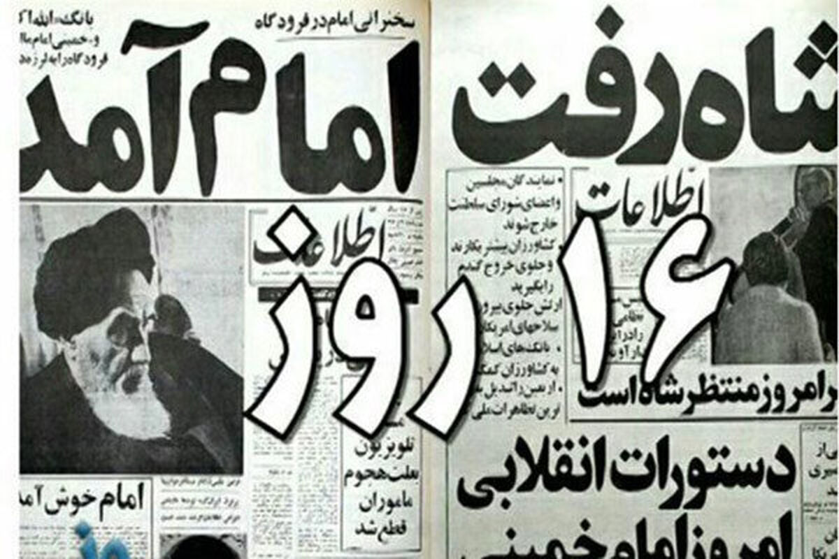 مستند 16 روز