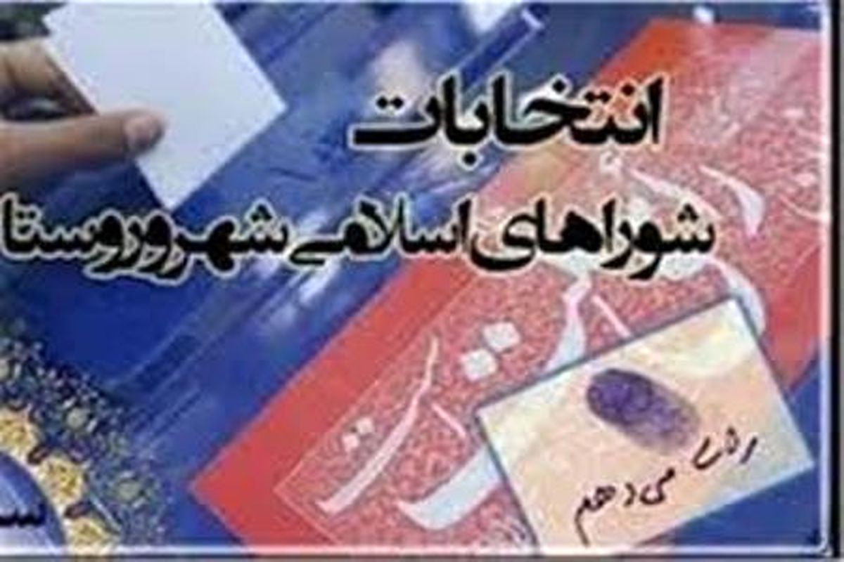 انتخابات شوراها