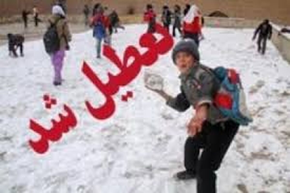اصفهان- تعطیلی مدارس