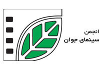 انجمن سینمای جوان در صفحه مجازی شبکه مستند