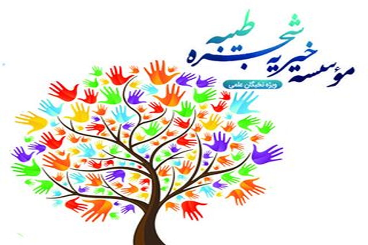 خیریه شجره طیبه