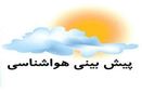 افزایش ۶ تا ۱۰ درجهای دمای هوا طی دو روز آینده