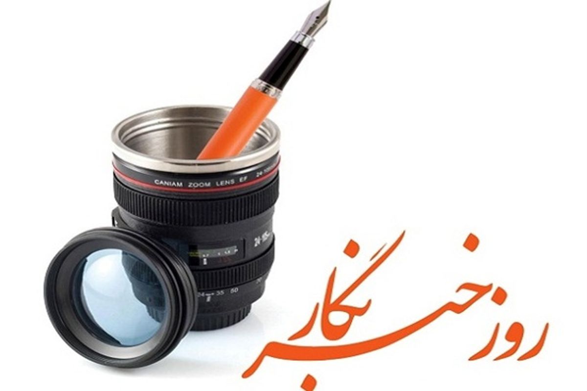 پوستر-تبریک-روز-خبرنگار15