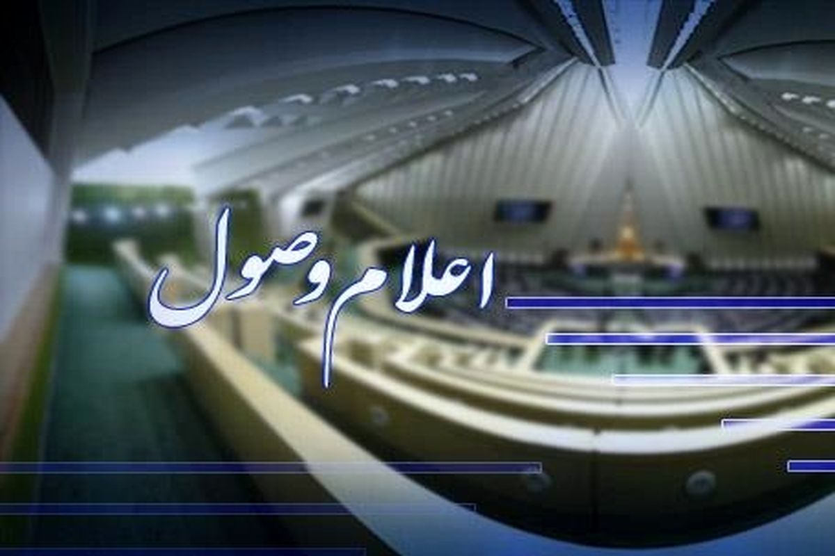 اعلام وصول-مجلس