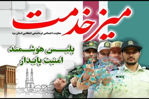 نیروی انتظامی یزد با برپایی میزخدمت پاسخگوی مردم خواهد بود