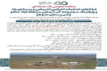 فراخوان مناقصه عمومی تعریض و بهسازی راه و پارکینگ مجموعه آب درمانی شهرستان شوط
