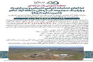 فراخوان مناقصه عمومی تعریض و بهسازی راه و پارکینگ مجموعه آب درمانی شهرستان شوط
