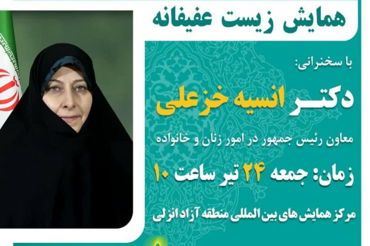 همایش زیست عفیفانه