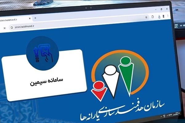 سامانه «سیمین» برای خدمات یارانه نقدی رسماً راه‌اندازی شد