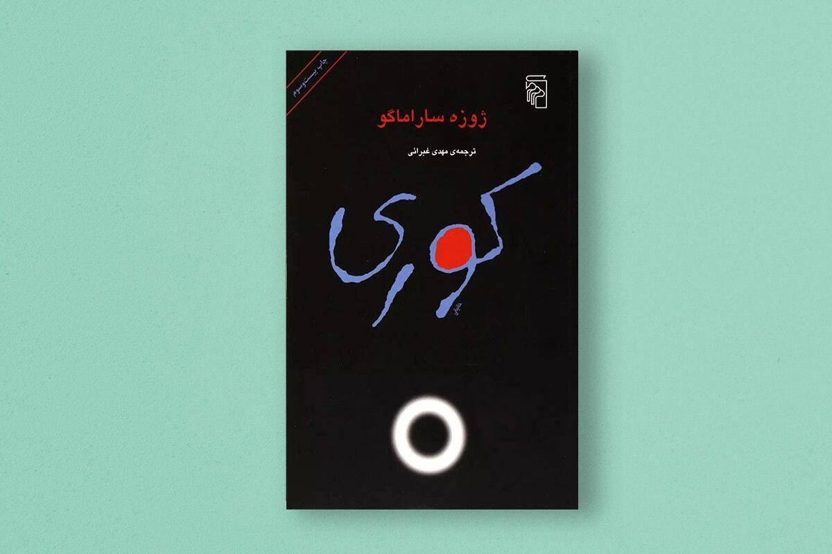 رمان کوری