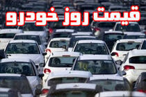 قیمت خودرو‌ در بازار 4 اردیبهشت 1401/ قیمت پراید و تیبا اعلام شد