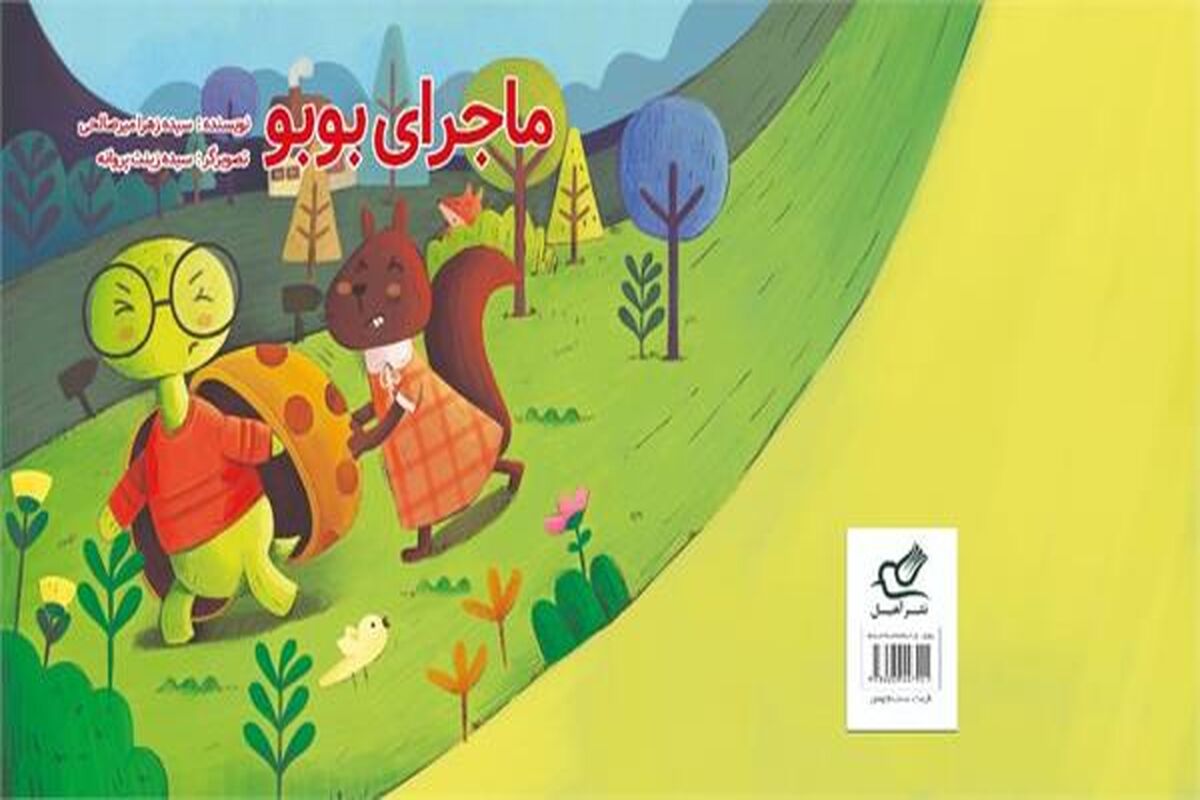 "زغالی" و "ماجرای بو بو" 
