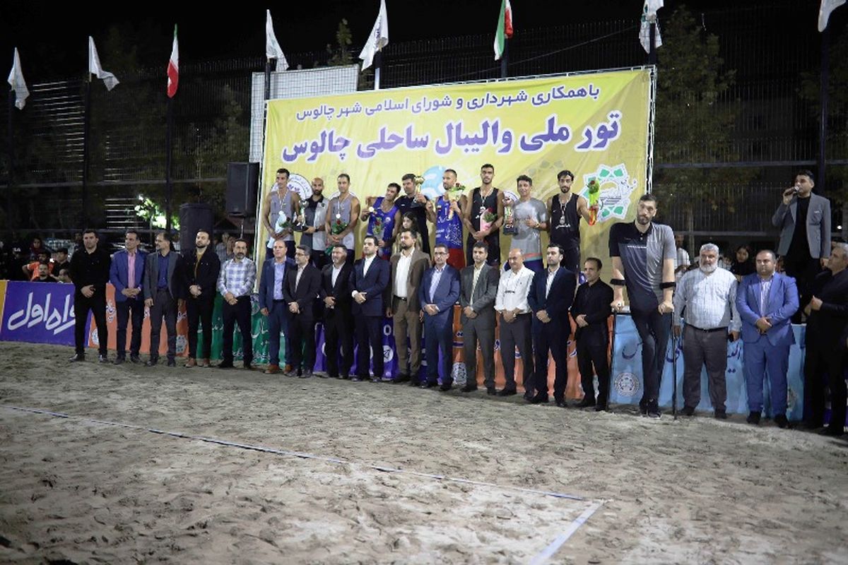 تور ملی والیبال ساحلی ایران در چالوس